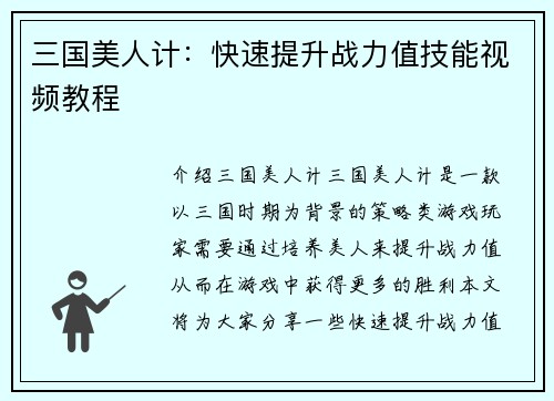 三国美人计：快速提升战力值技能视频教程
