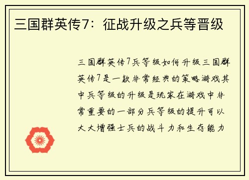 三国群英传7：征战升级之兵等晋级