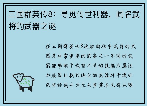 三国群英传8：寻觅传世利器，闻名武将的武器之谜