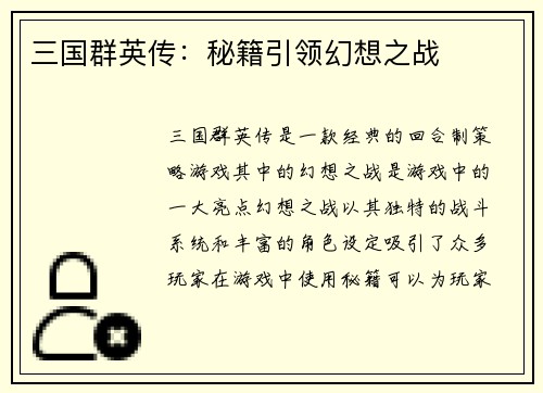 三国群英传：秘籍引领幻想之战