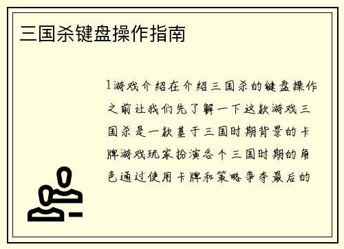 三国杀键盘操作指南