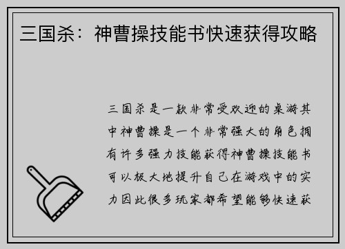 三国杀：神曹操技能书快速获得攻略