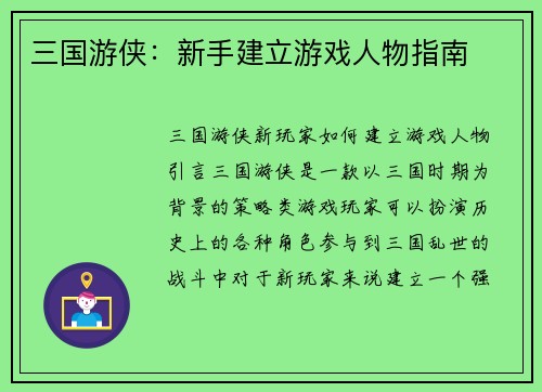三国游侠：新手建立游戏人物指南