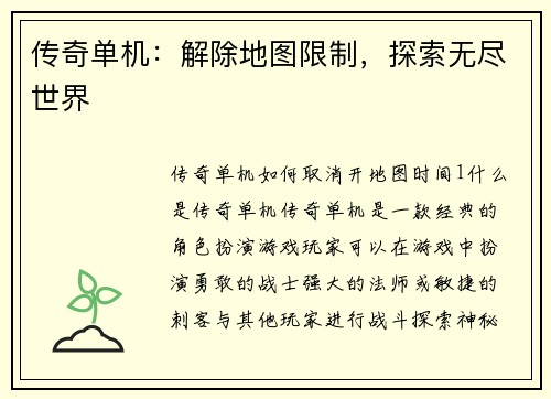 传奇单机：解除地图限制，探索无尽世界