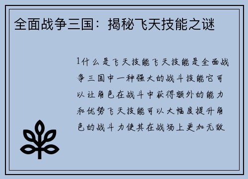 全面战争三国：揭秘飞天技能之谜