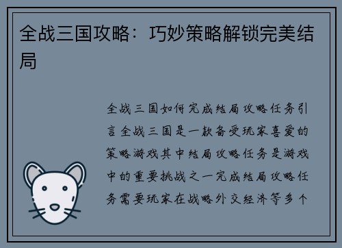 全战三国攻略：巧妙策略解锁完美结局