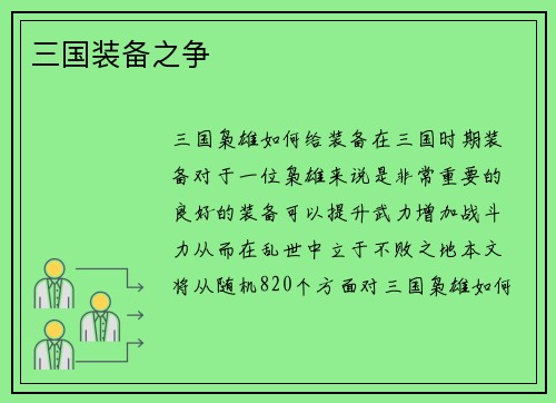 三国装备之争