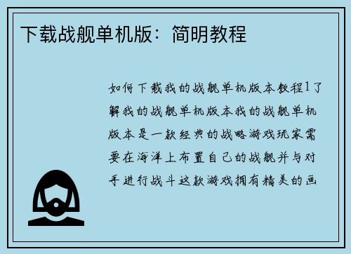下载战舰单机版：简明教程