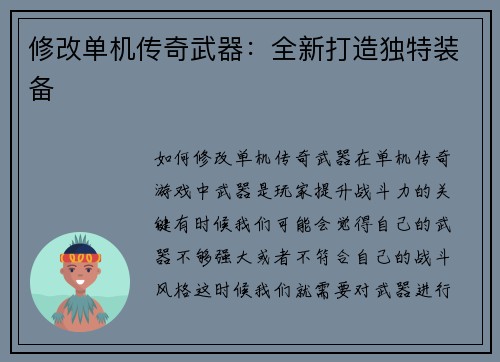 修改单机传奇武器：全新打造独特装备