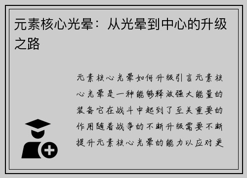 元素核心光晕：从光晕到中心的升级之路
