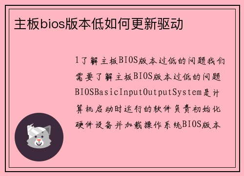 主板bios版本低如何更新驱动
