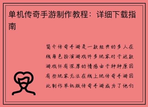 单机传奇手游制作教程：详细下载指南