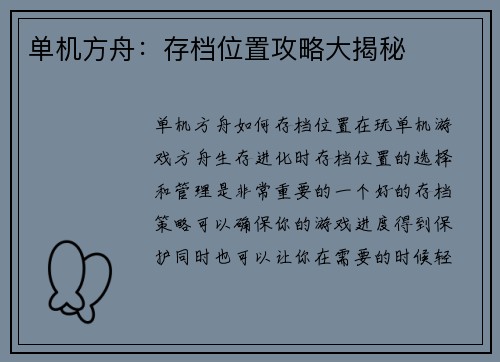单机方舟：存档位置攻略大揭秘