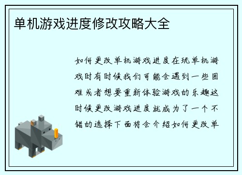 单机游戏进度修改攻略大全