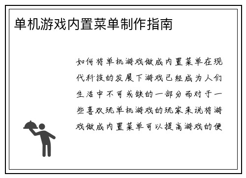 单机游戏内置菜单制作指南