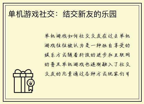 单机游戏社交：结交新友的乐园