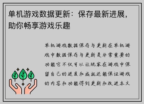 单机游戏数据更新：保存最新进展，助你畅享游戏乐趣