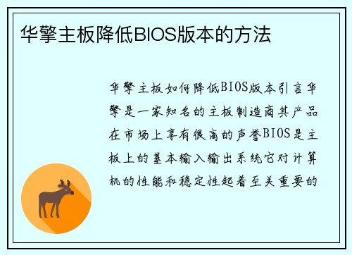 华擎主板降低BIOS版本的方法