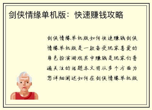 剑侠情缘单机版：快速赚钱攻略
