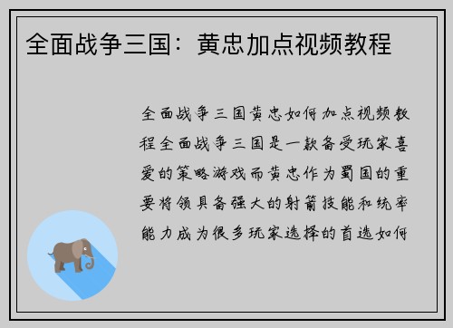 全面战争三国：黄忠加点视频教程