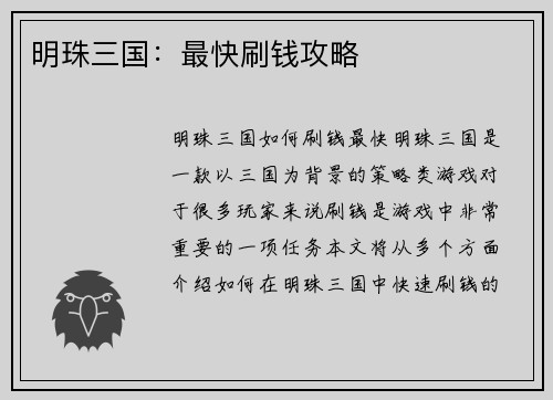 明珠三国：最快刷钱攻略