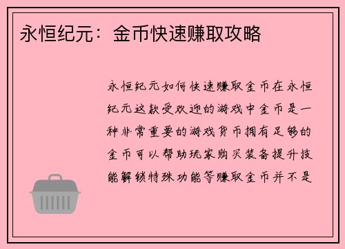 永恒纪元：金币快速赚取攻略