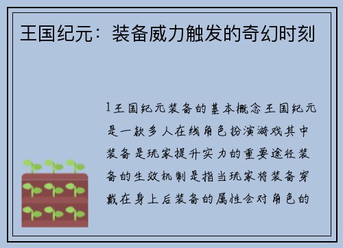 王国纪元：装备威力触发的奇幻时刻