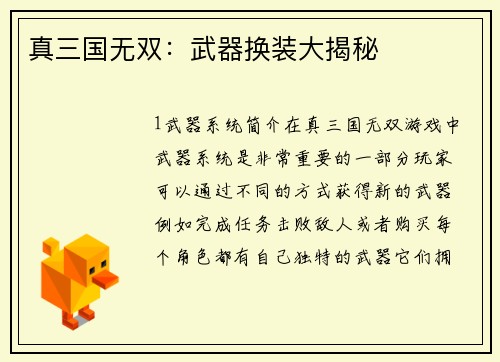 真三国无双：武器换装大揭秘