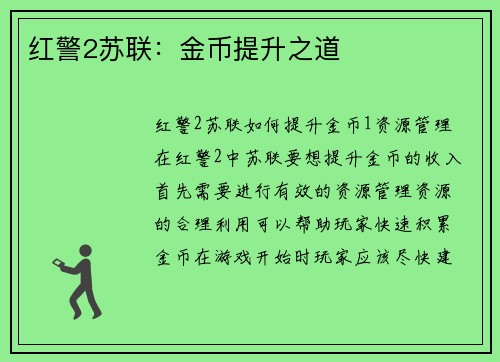 红警2苏联：金币提升之道