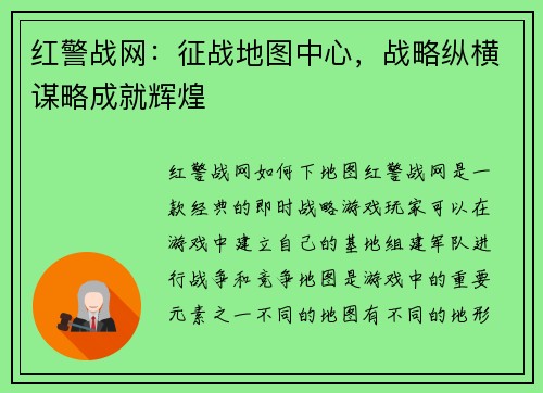 红警战网：征战地图中心，战略纵横谋略成就辉煌