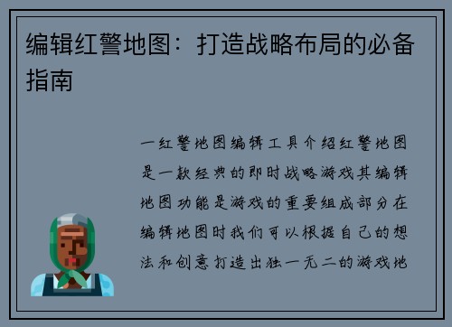 编辑红警地图：打造战略布局的必备指南