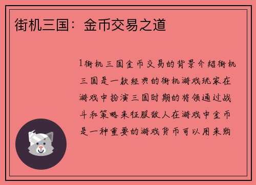 街机三国：金币交易之道