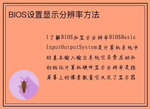BIOS设置显示分辨率方法