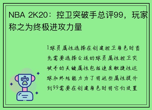 NBA 2K20：控卫突破手总评99，玩家称之为终极进攻力量