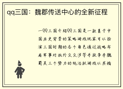 qq三国：魏郡传送中心的全新征程
