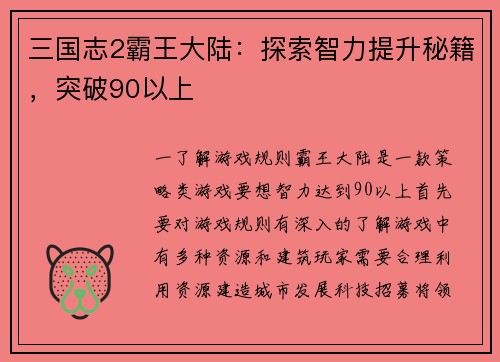 三国志2霸王大陆：探索智力提升秘籍，突破90以上