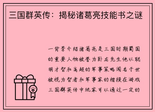 三国群英传：揭秘诸葛亮技能书之谜
