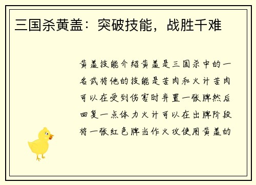 三国杀黄盖：突破技能，战胜千难