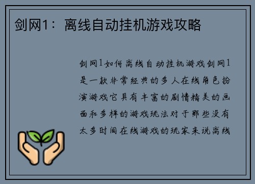剑网1：离线自动挂机游戏攻略