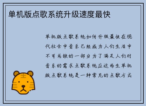 单机版点歌系统升级速度最快
