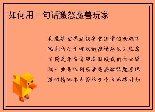 如何用一句话激怒魔兽玩家