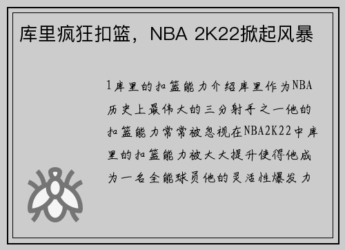 库里疯狂扣篮，NBA 2K22掀起风暴