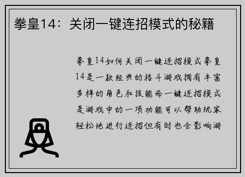 拳皇14：关闭一键连招模式的秘籍