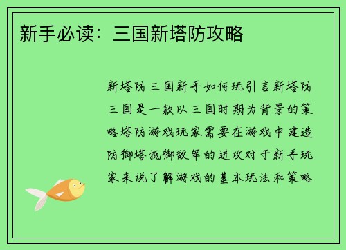 新手必读：三国新塔防攻略