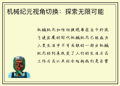 机械纪元视角切换：探索无限可能