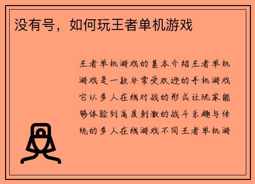 没有号，如何玩王者单机游戏