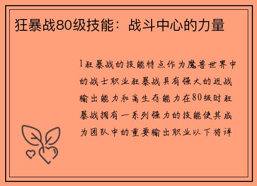 狂暴战80级技能：战斗中心的力量