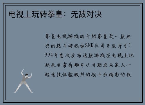 电视上玩转拳皇：无敌对决