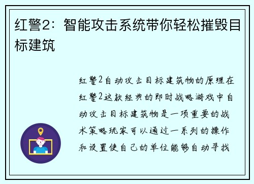 红警2：智能攻击系统带你轻松摧毁目标建筑