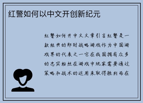 红警如何以中文开创新纪元